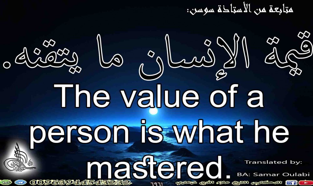 The value of a person is what he mastered.